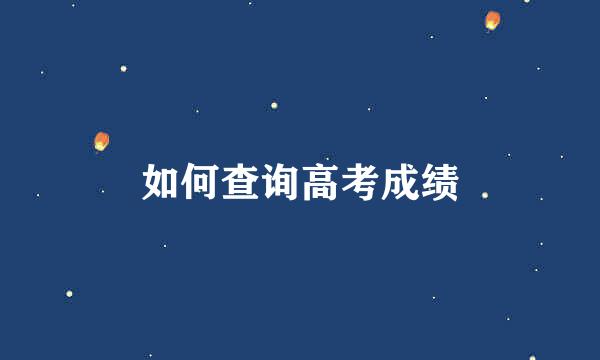 如何查询高考成绩