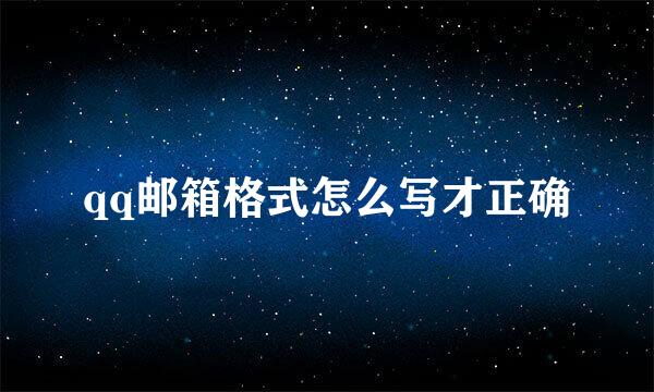 qq邮箱格式怎么写才正确