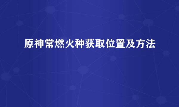 原神常燃火种获取位置及方法