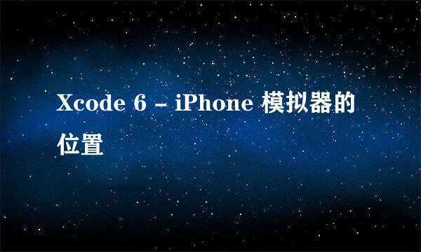 Xcode 6 - iPhone 模拟器的位置