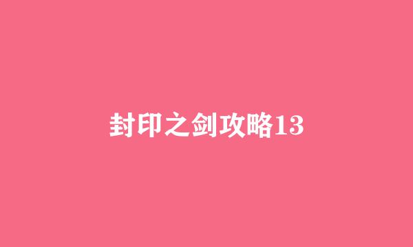 封印之剑攻略13