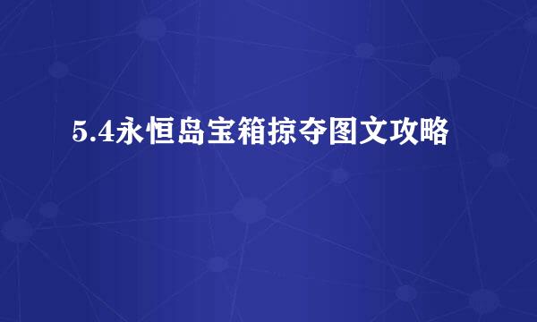 5.4永恒岛宝箱掠夺图文攻略