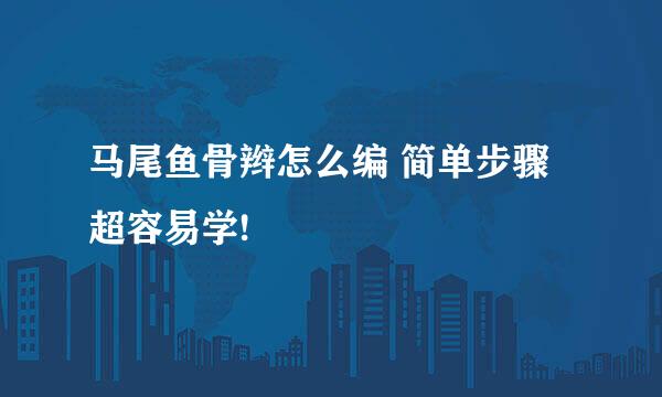 马尾鱼骨辫怎么编 简单步骤超容易学!
