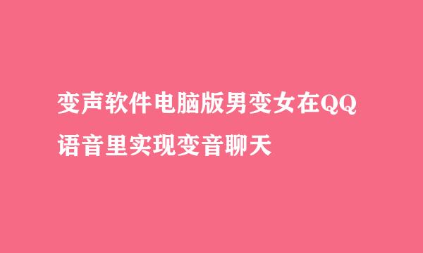变声软件电脑版男变女在QQ语音里实现变音聊天
