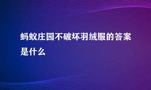 蚂蚁庄园不破坏羽绒服的答案是什么