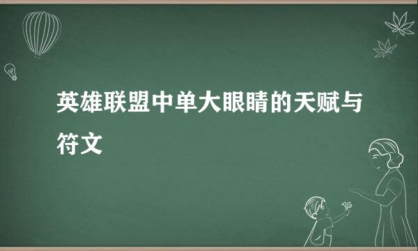 英雄联盟中单大眼睛的天赋与符文