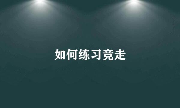 如何练习竞走