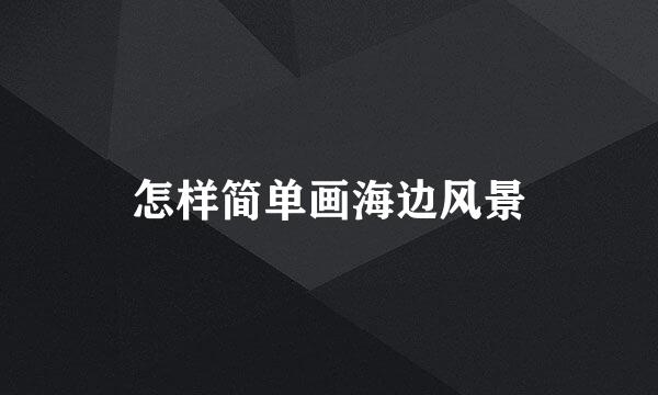 怎样简单画海边风景