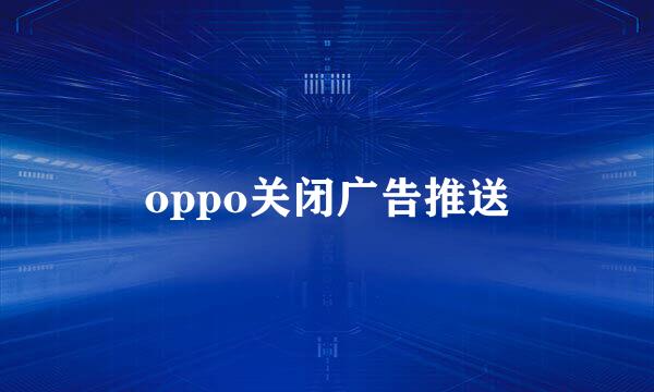 oppo关闭广告推送