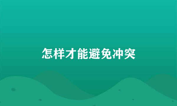 怎样才能避免冲突