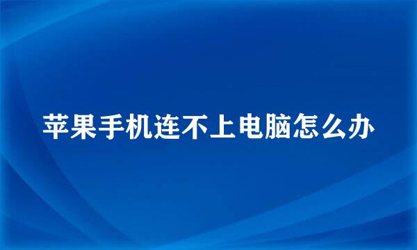 苹果手机连不上电脑怎么办