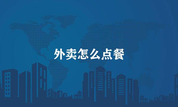 外卖怎么点餐