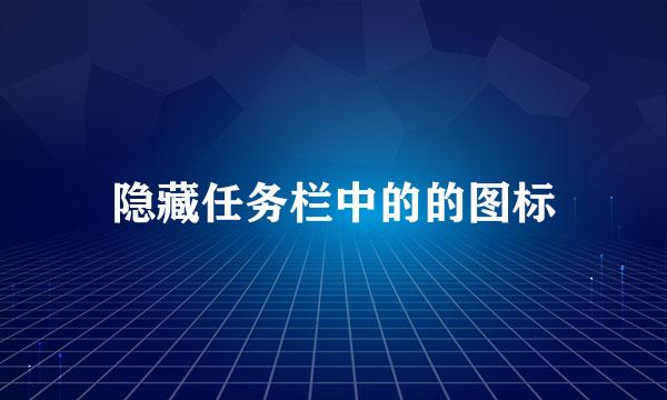 隐藏任务栏中的的图标