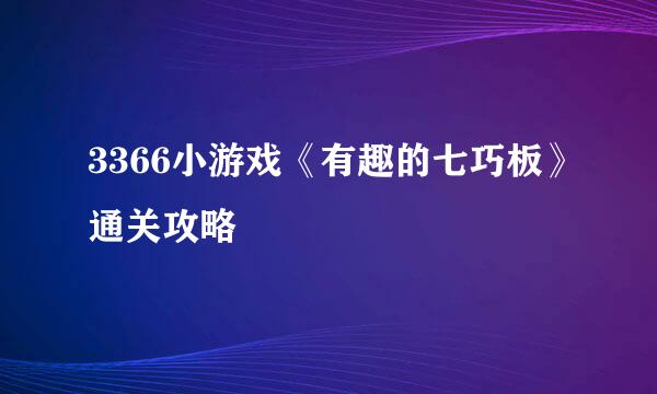 3366小游戏《有趣的七巧板》通关攻略