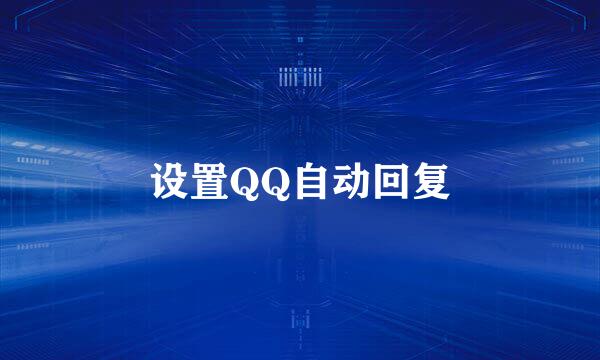 设置QQ自动回复