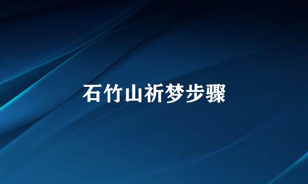 石竹山祈梦步骤