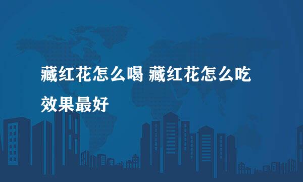 藏红花怎么喝 藏红花怎么吃效果最好