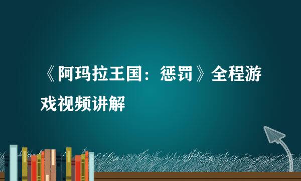 《阿玛拉王国：惩罚》全程游戏视频讲解