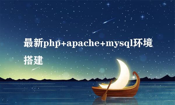最新php+apache+mysql环境搭建