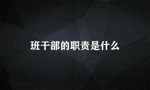 班干部的职责是什么