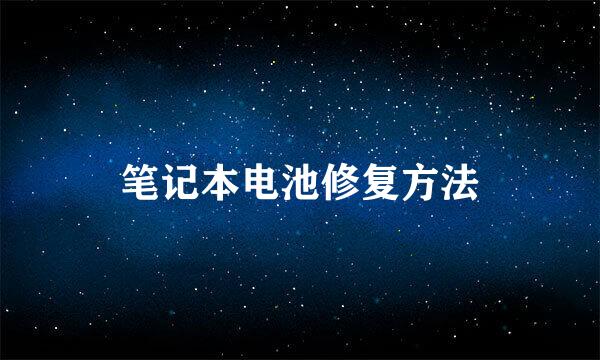 笔记本电池修复方法