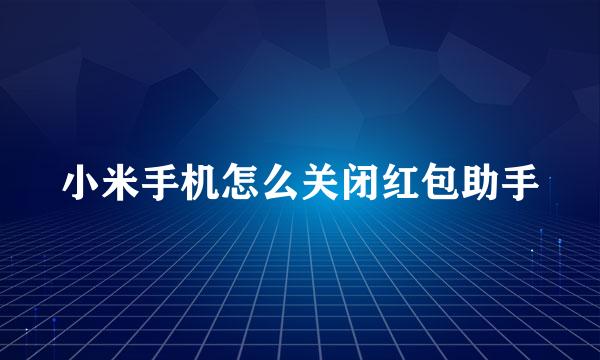 小米手机怎么关闭红包助手