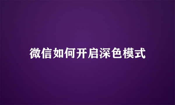 微信如何开启深色模式