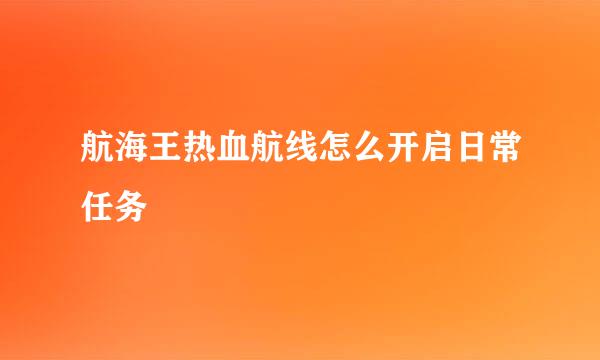 航海王热血航线怎么开启日常任务