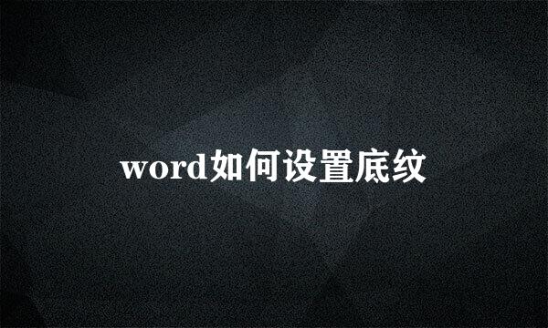 word如何设置底纹