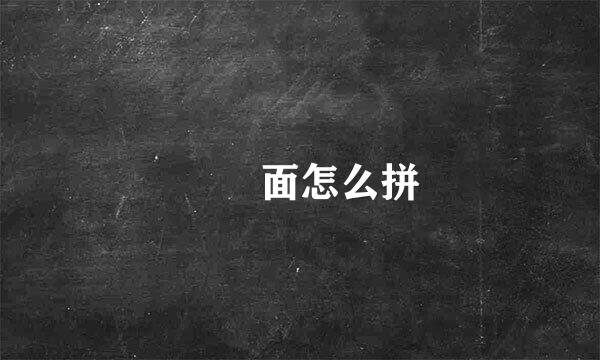 饸饹面怎么拼