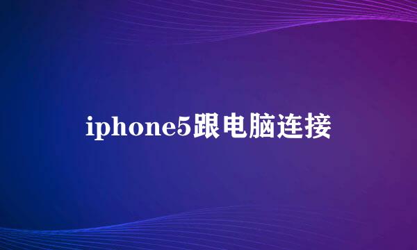 iphone5跟电脑连接