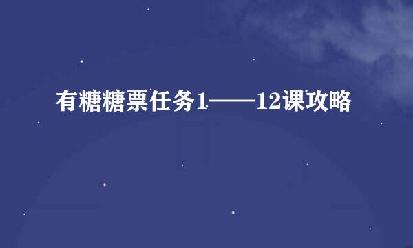 有糖糖票任务1——12课攻略