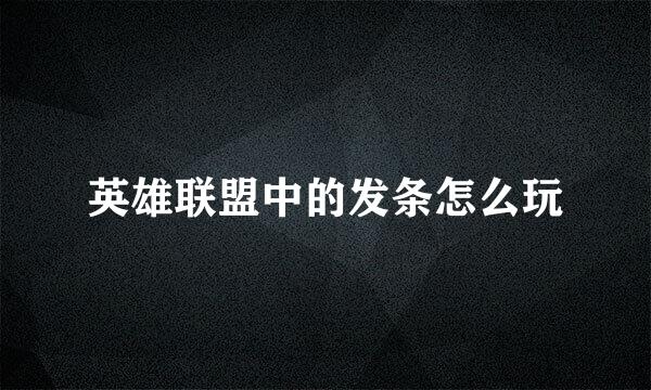 英雄联盟中的发条怎么玩