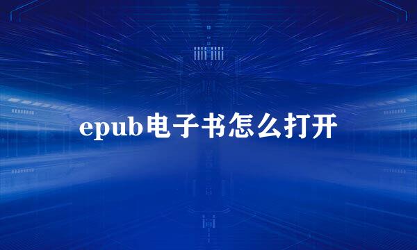 epub电子书怎么打开