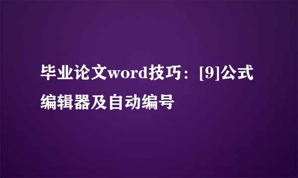毕业论文word技巧：[9]公式编辑器及自动编号