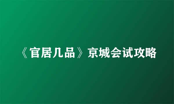 《官居几品》京城会试攻略