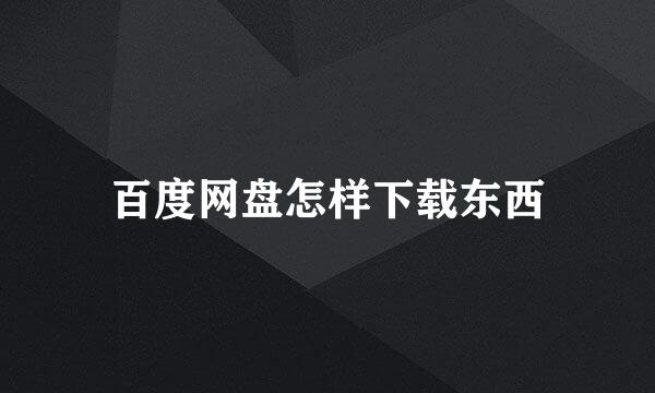 百度网盘怎样下载东西