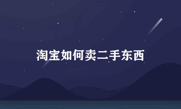 淘宝如何卖二手东西