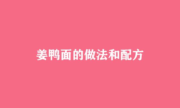 姜鸭面的做法和配方