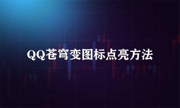 QQ苍穹变图标点亮方法