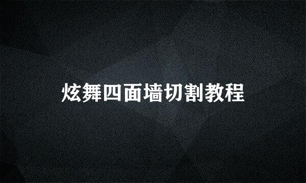 炫舞四面墙切割教程