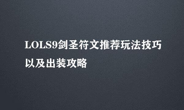LOLS9剑圣符文推荐玩法技巧以及出装攻略