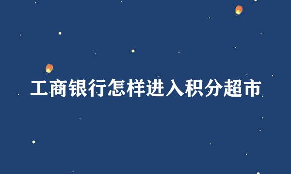 工商银行怎样进入积分超市