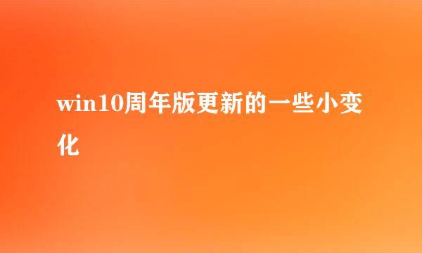 win10周年版更新的一些小变化