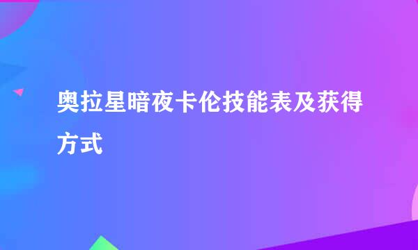 奥拉星暗夜卡伦技能表及获得方式