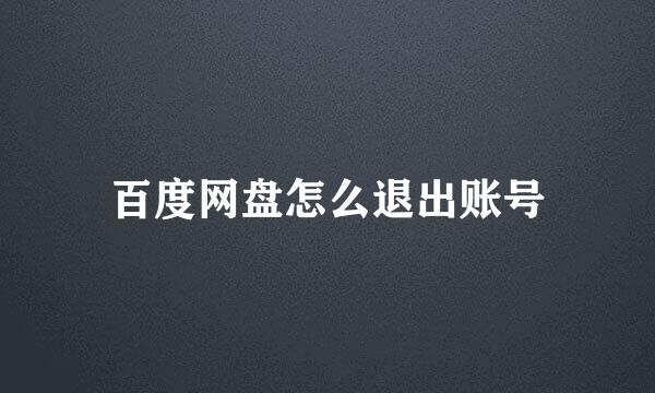 百度网盘怎么退出账号