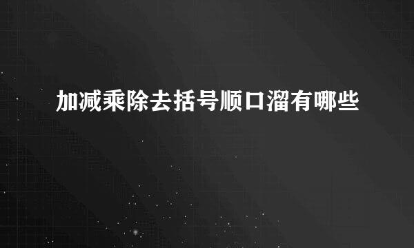加减乘除去括号顺口溜有哪些