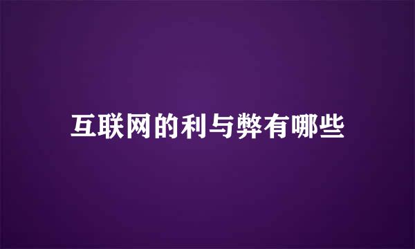 互联网的利与弊有哪些