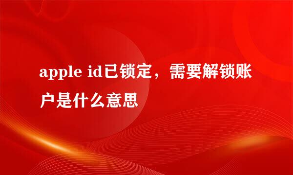 apple id已锁定，需要解锁账户是什么意思