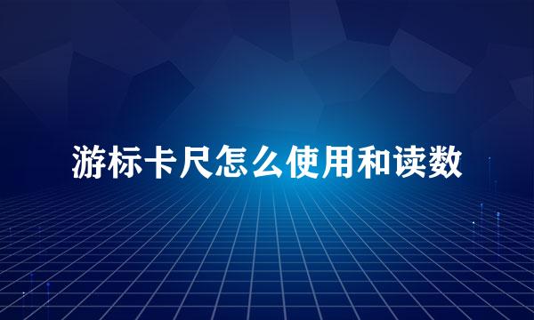 游标卡尺怎么使用和读数